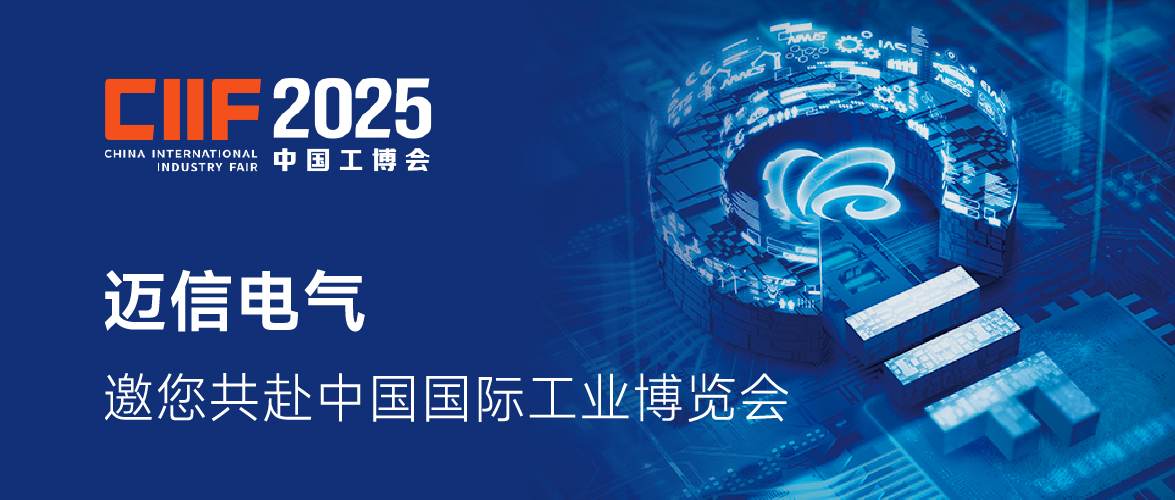 CIIF2025 |迈信电气邀您共赴2025中国国际工业博览会